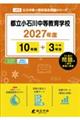 都立小石川中等教育学校 2027年度