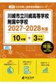 川崎市立川崎高等学校附属中学校 2027年度