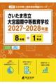 さいたま市立大宮国際中等教育学校 2027年度