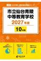 市立仙台青陵中等教育学校 2027年度