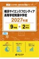 横浜サイエンスフロンティア高等学校附属中学校 2027年度