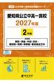 愛知県公立中高一貫校 2027年度