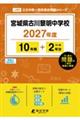 宮城県古川黎明中学校 2027年度