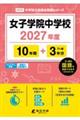 女子学院中学校 2027年度