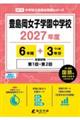 豊島岡女子学園中学校 2027年度