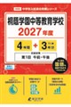桐蔭学園中等教育学校 2027年度