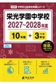 栄光学園中学校 2027年度