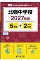 北嶺中学校 2027年度