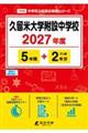 久留米大学附設中学校 2027年度