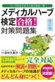 メディカルハーブ検定合格！対策問題集　改訂版