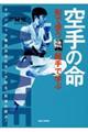 空手の命 「形」で使う「組手」で学ぶ