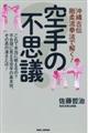 沖縄古伝剛柔流拳法で解く！空手の不思議