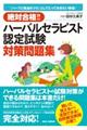 絶対合格！！ハーバルセラピスト認定試験対策問題集