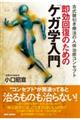 即効回復のための「ケガ学入門」