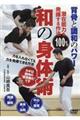 DVD>背骨と調和のパワー和の身体術
