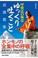 ゆっくり吐くこと　新装改訂版