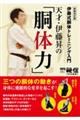 天才・伊藤昇の「胴体力」　新装改訂版