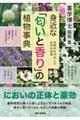 身近な「匂いと香り」の植物事典