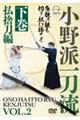 DVD>小野派一刀流 下巻