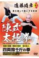 ＤＶＤ＞太我會遠藤靖彦　陳式太極拳