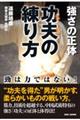 功夫の練り方　強さの正体