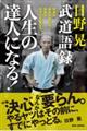 日野晃武道語録　人生の達人になる！