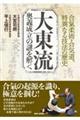 大東流奥義成立の謎を解く