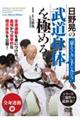 DVD>日野晃の武道身体を極める 「全身連動」編