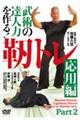 DVD>武術の達人力を作る!靭トレ 応用編