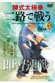 DVD>陳式太極拳「二路」で戦う