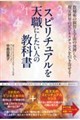 スピリチュアルを天職にしたい人の教科書