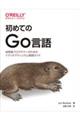 初めてのＧｏ言語