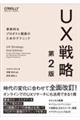 ＵＸ戦略　第２版