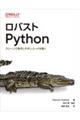 ロバストＰｙｔｈｏｎ