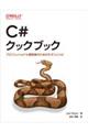 Ｃ＃クックブック