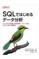 ＳＱＬではじめるデータ分析