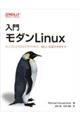 入門モダンＬｉｎｕｘ