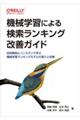 機械学習による検索ランキング改善ガイド