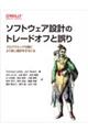 ソフトウェア設計のトレードオフと誤り