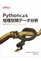 Ｐｙｔｈｏｎによる地理空間データ分析