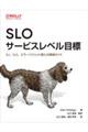 ＳＬＯ　サービスレベル目標