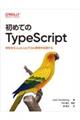 初めてのＴｙｐｅＳｃｒｉｐｔ