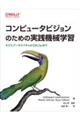 コンピュータビジョンのための実践機械学習