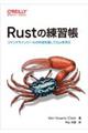 Ｒｕｓｔの練習帳