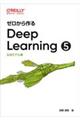 ゼロから作るＤｅｅｐ　Ｌｅａｒｎｉｎｇ　５