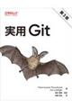 実用Ｇｉｔ　第３版