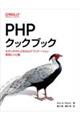 ＰＨＰクックブック