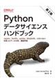 Ｐｙｔｈｏｎデータサイエンスハンドブック　第２版