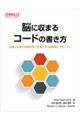 脳に収まるコードの書き方