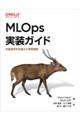 MLOps実装ガイド
